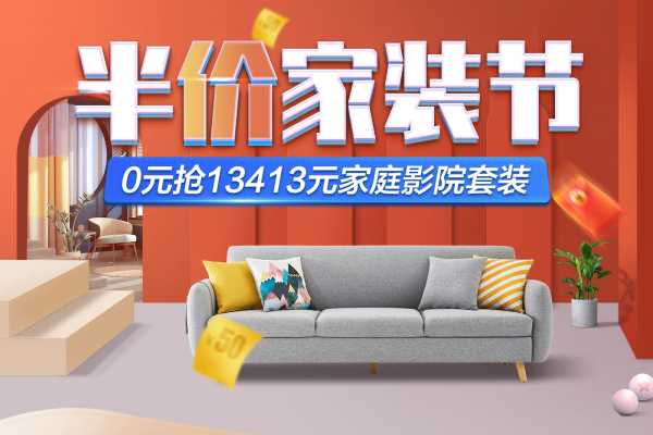 现代简约·半价家装节