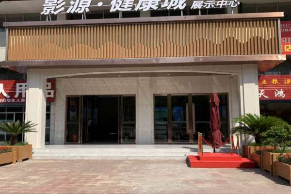 中式·影源健康城
