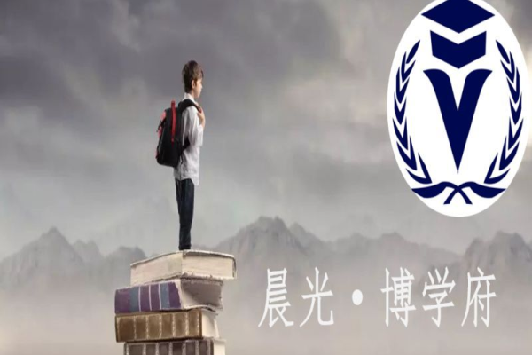 公装·晨光博学府