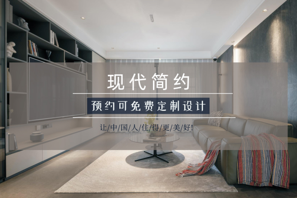 现代简约·