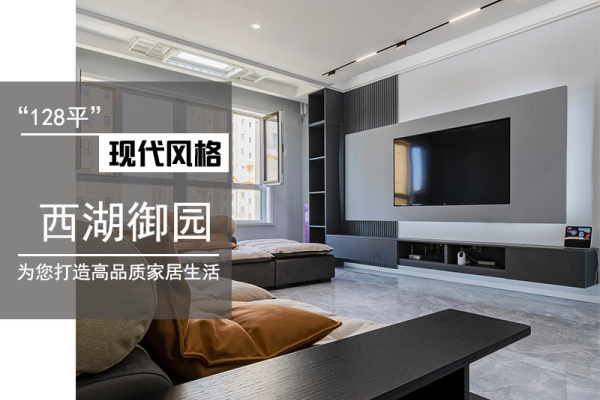 现代简约·西湖御园