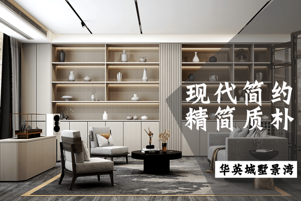 现代简约·华英城墅景湾
