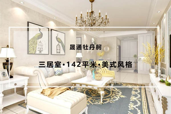 美式·晟通牡丹舸