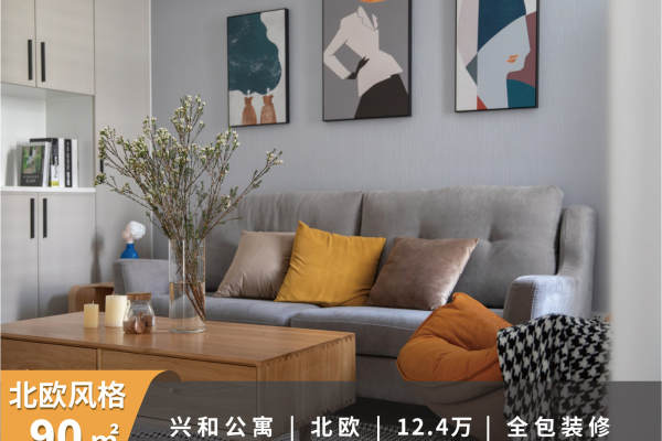 北欧·兴和公寓