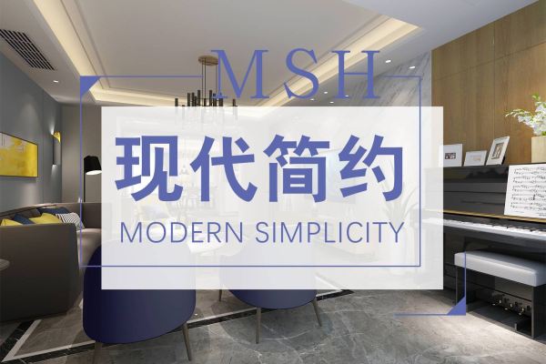 现代简约·