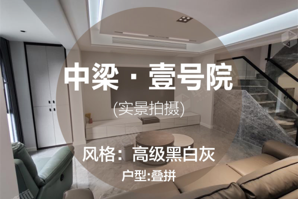 现代简约·中梁.壹号院