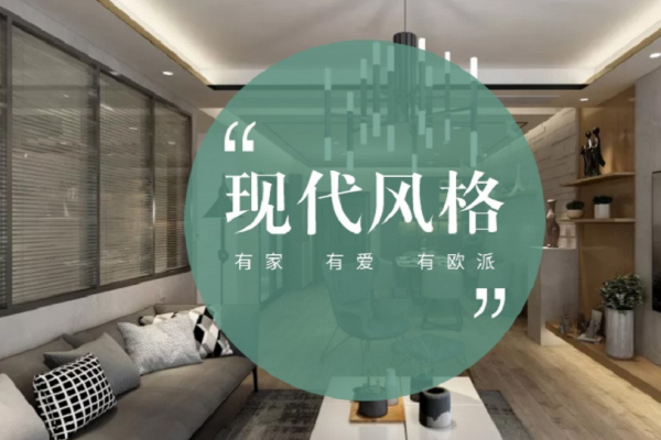 现代简约·