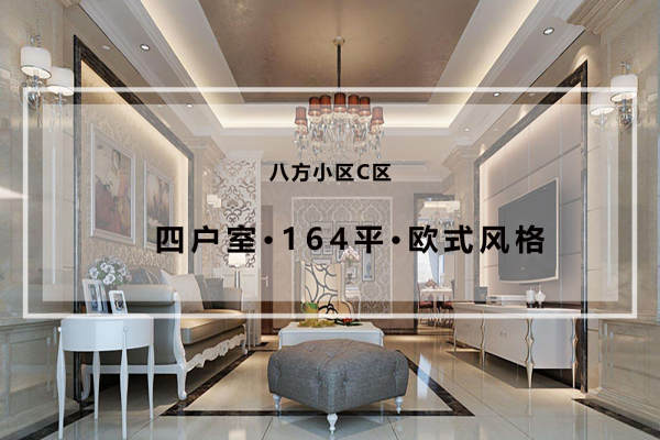 欧式·八方小区C区