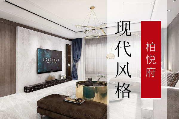 现代简约·柏悦府