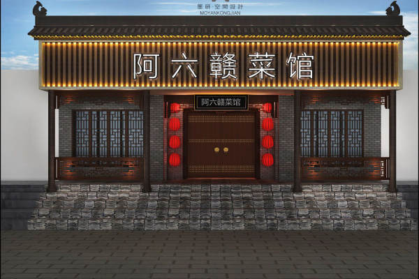 中式·赣菜馆