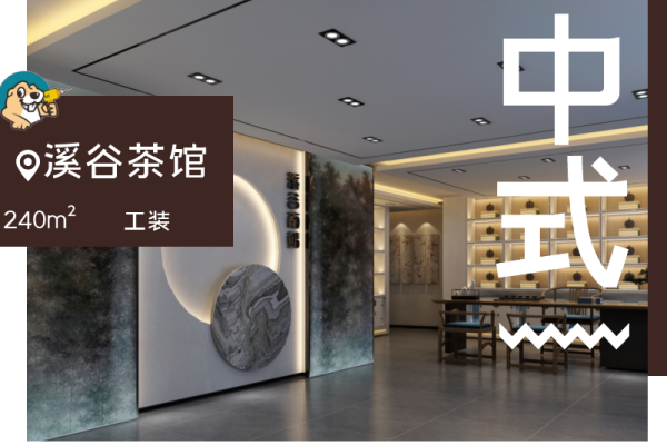 中式·溪谷留香茶馆