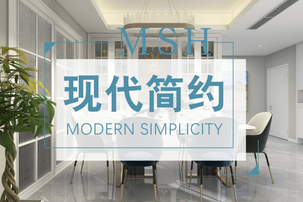 现代简约·