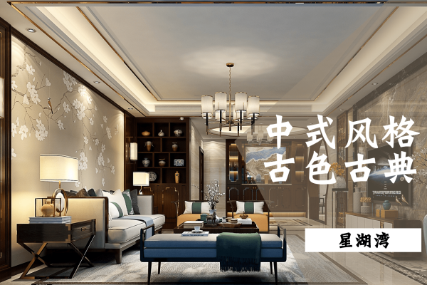 中式·星湖湾