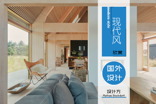 现代简约·建筑师Mathias Brockdorff为自己和家人创造了理想的住所