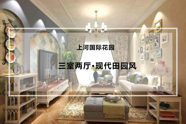 田园·上河国际花园