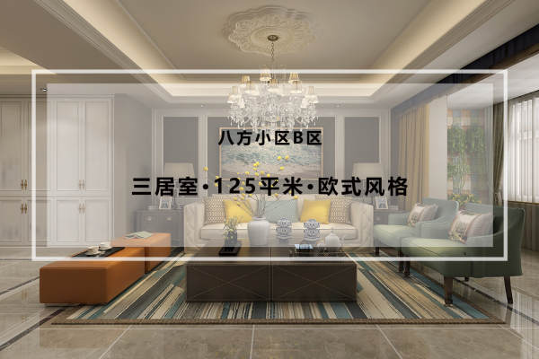 欧式·八方小区B区
