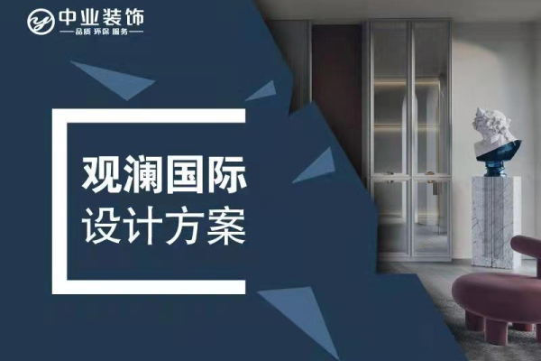 轻奢·观澜国际