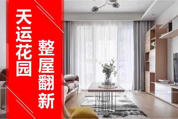 北欧·天运花园