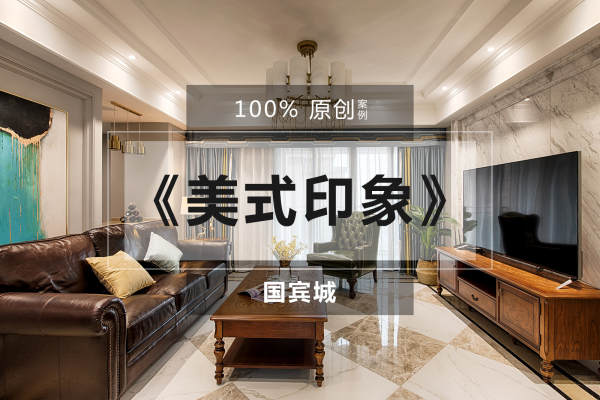 美式·山顶道国宾城