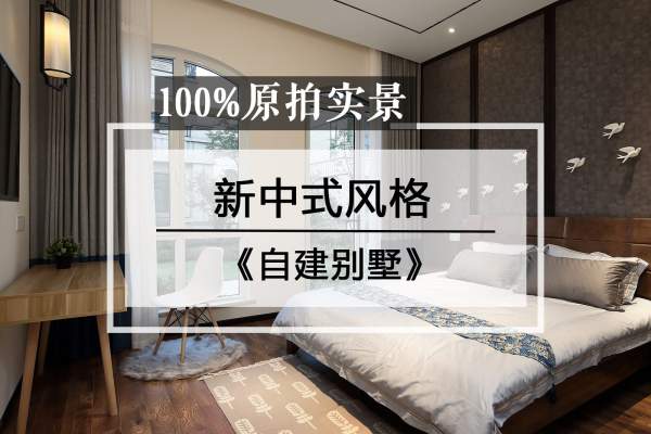 中式·自建别墅