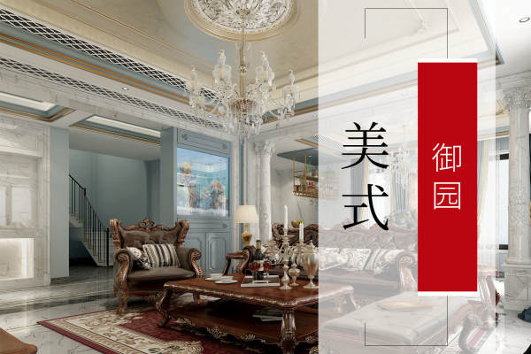 美式·御园