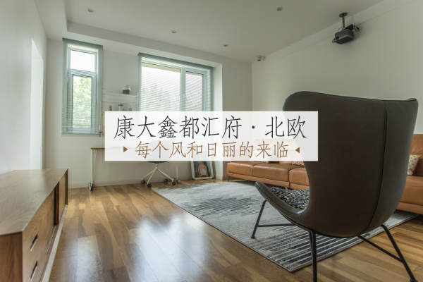 北欧·康大 鑫都汇府