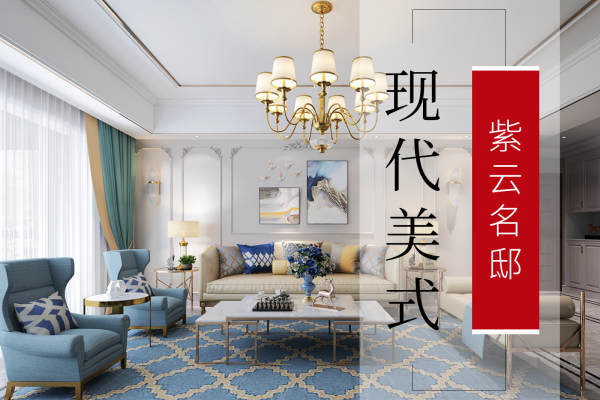 美式·紫云名邸
