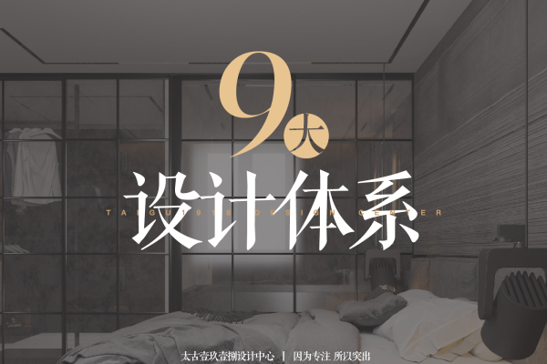 其他·「九大设计体系」