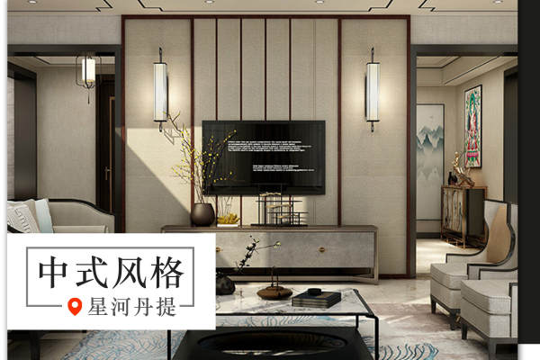 中式·星河丹提