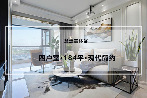 现代简约·慧远美林谷