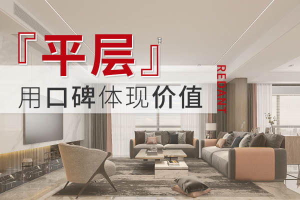 现代简约·平层装修看这里