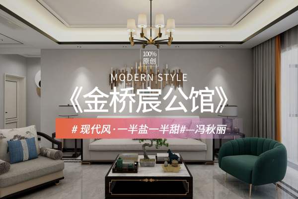 现代简约·金侨宸公馆