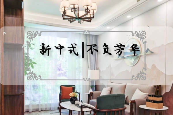 中式·栎和佳苑