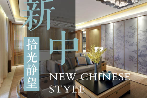 中式·沥城新村