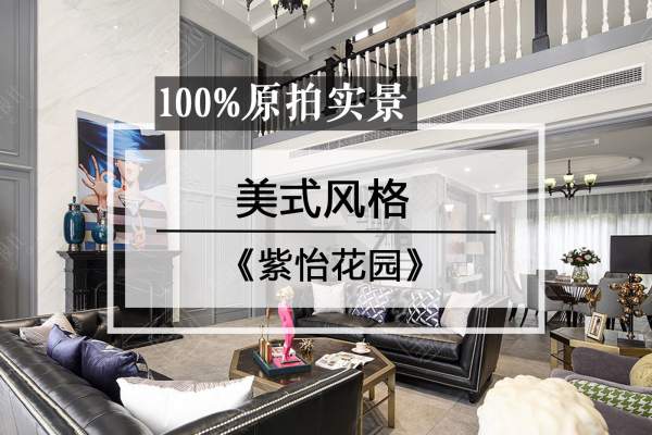 美式·紫怡花园