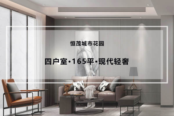 现代简约·恒茂城市花园