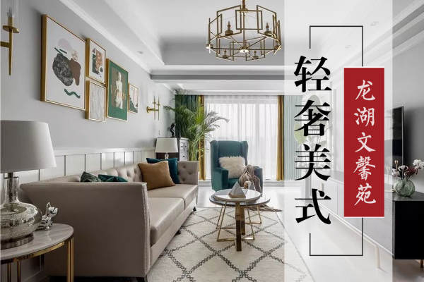 美式·龙湖文馨苑