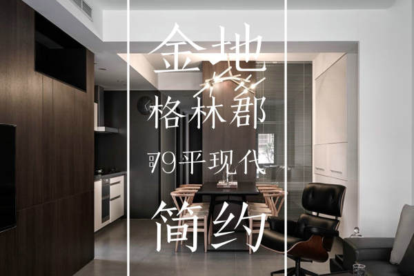 现代简约·新北区南湖路金地格林郡