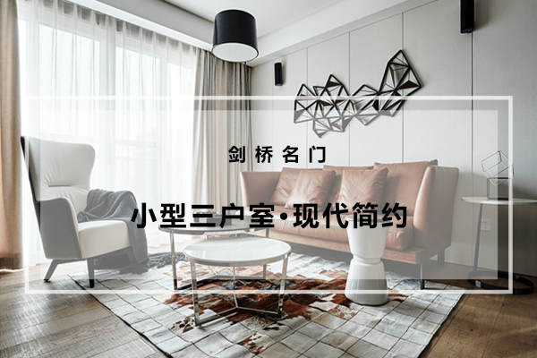现代简约·剑桥名门