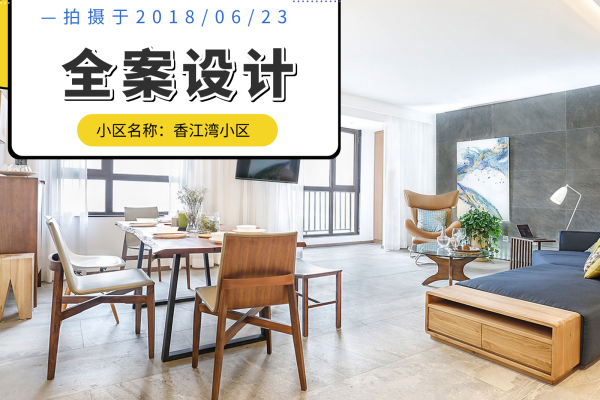 现代简约·香江湾