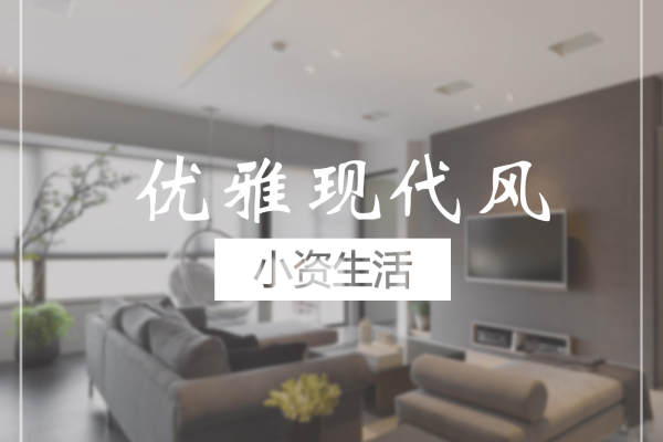 现代简约·优雅现代
