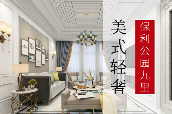 美式·保利公园九里