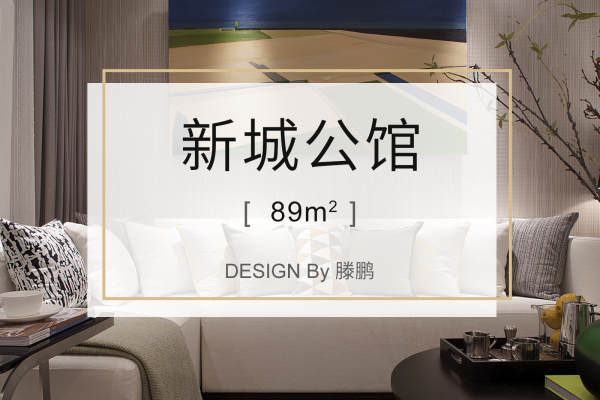 北欧·新城公馆