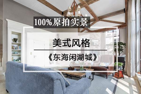 美式·东海闲湖城