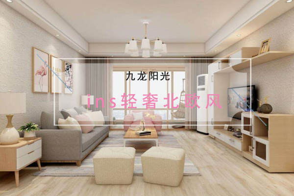 北欧·九龙阳光