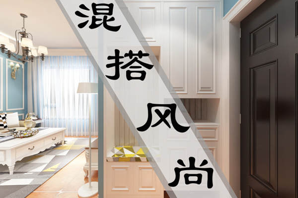 混搭·昆山豪庭