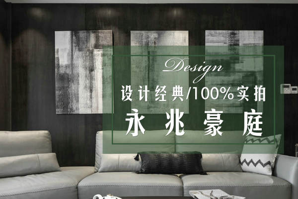 现代简约·永兆豪庭
