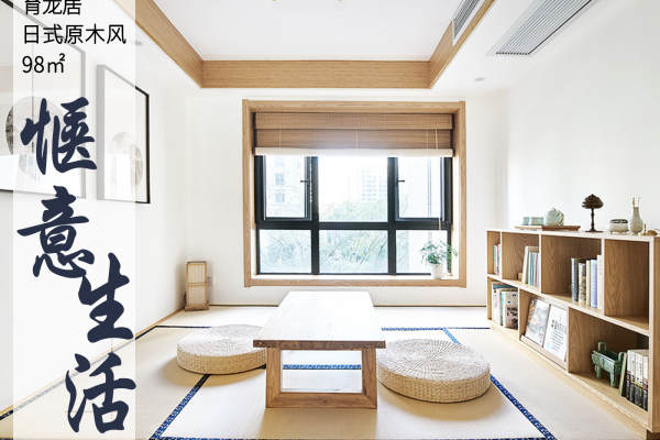日式·育龙居