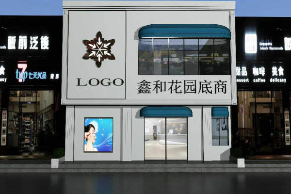 混搭·鑫和花园底商