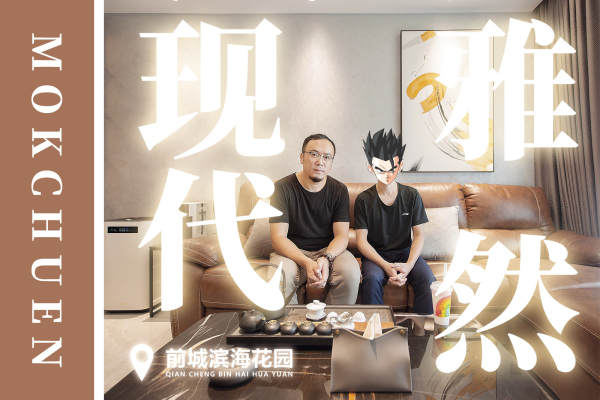 现代简约·前城滨海花园